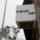 지조마켓