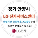 경기도 안양시 엘지전자(LG) 서비스센터 위치,운영시간,예약방법 (노트북,PC,TV,냉장고,에어컨 고장수리AS)