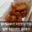웰팍치킨리조트