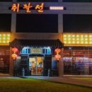 취팔선 이미지
