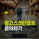 고려게임장 | 부산 해운대구 펜션용 가정용 중고 스크린골프 설치비용 숙박 고객 체험형 골프게임장 부대시설 구성기