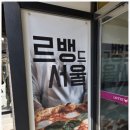 르뱅드서울 이미지