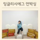 Yellow | 유아영어전집 잉글리시에그 Yellow 리뉴얼 언박싱 후기
