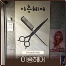 상봉동 봉원중학교 옆2 | 진주미용실 상봉동 이층헤어 남자가르마펌 후기