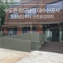 회현동 근린시설 및 단독주택 대수선 공사 | 수도권 리모델링·대수선공사, 기초보강부터 구조보강까지 시공견적 가이드