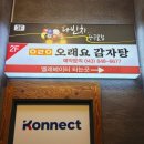 오래요감자탕