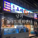 통영도매회센터