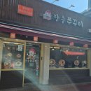 장충쭈꾸미&양푼김치탕 이미지