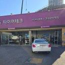 타이어테크 | 경기도광주 타이어 교체 후기｜와이프 차량 타이어테크 역동점에서 교체한 이유