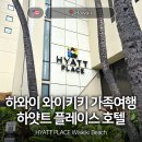 D-PLACE | 하와이 가족여행 호텔 추천 HYATT PLACE 하얏트 플레이스 와이키키 비치