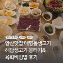 날마다생고기 | 앞산맛집 대명동생고기 해담생고기 뭉티기&amp;육회비빔밥 후기