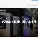 (주)지엠케이컴퍼니