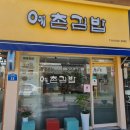 예촌김밥