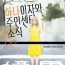 2055 | [리뷰/만화]하나이자와 주민센터 소식