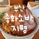 중화소바지평