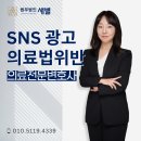 인스타 등 SNS 의료광고법 위반, 의료 효과 암시 광고 기준? 실제 적발 사례 및 변호사 대응법
