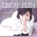 이지은 피아노 독주회 이미지