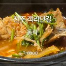 전주복탕 | 전주 한옥마을 민어회 동락 민어탕 전문 일식 맛집
