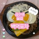 백억포차 | [성수동 맛집] 백억포차 - 성수역 4출 앞 가성비 좋은 성수동 포차 후기