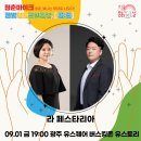 영호남 화합의 광장 | 청춘마이크 〈달빛청춘문화동맹, [공;존]〉 9월 1일 &#39;광주 유스퀘어 야외광장&#39; 거리 공연 후기