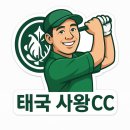 태국 롱스테이 골프 여행의 10가지 건강 효과 [사왕CC] 이미지