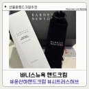 바니스뉴욕뷰티 윤산하 핸드크림 베러댄에버