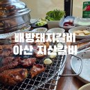 지산간이 | 배방돼지갈비 맛집 찾는다면? 10년 단골도 인정하는 아산 지산갈비 솔직후기$