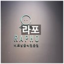 161 | 남양주 별내 베트남 음식 쌀국수 맛집 <라포> 후기