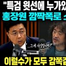 "특검 윗선에 누가있는지 알아요?" 홍장원 깜짝폭로 소름돋는 반전 이럴수가 모두 감쪽같이 속고있었다 이미지