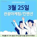 [마감임박] 관광 MICE컨벤션 마케팅기획분야 취업교육생 모집(~3./25까지만) 이미지