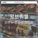 진주 평거동 카페 [르브뤼셀] 초콜릿 전문점 가격, 메뉴, 맛 후기