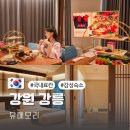 일상커피컴패니 | 국내 료칸 숙소 추천 강원도 강릉 감성숙소 유메모리 리조트 가이세키