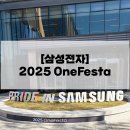 행복하면 | [2025 OneFesta] 삼성전자 24년도 입사자 원페스타 후기 뭐든 출근보다 행복하면 된거지~!~!