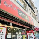 숙이네즉석떡볶이 이미지