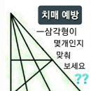 치매예방 ☞ 삼각형이 몇 개 인지요? 이미지