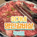 명인고기 | 부산 구서역 맛집 [이가네명인갈비살] 🍖 고기한판+꽃게된장 후기