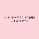 숨게스트하우스제주공항점 이미지