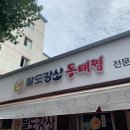 팔도강산 동태찜 이미지