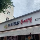 팔도강산동태찜 이미지