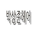 박상준헤어 이미지