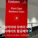 에미레이트 로마 두바이 신혼여행 예약 후기와 A380 vs B777 기종 좌석 정보