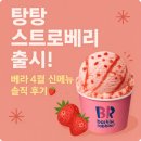 탕탕(TANG TANG) | 🍓 탕탕 스트로베리 후기｜베스킨라빈스 신메뉴, 딸기 덕후 모여라!