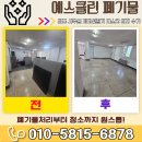 김포 사무실 파티션철거 감정동 데스크 의자 수거 사무 이사 가구처분