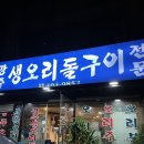 서울 송파 거여역에 위치한 오리고기 맛집 광주생오리돌구이전문