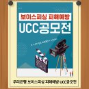 우리은행 보이스피싱 피해예방 UCC공모전 이미지