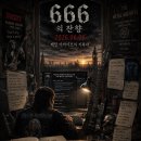 666의 잔향: 2026년 6월 6일, 메탈 아카이브의 기록자 이미지