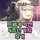 유독(dog) 이쁜날 | 프로젝트 세카이 프세카 4주년 네네 한정 믹벤 이벤트 가챠 후기