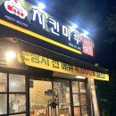 치킨마루포항원동점 | [포항/내돈내산] 문덕 치킨맛집 생맥주맛집 &#34;치킨마루&#34; 방문포장 4,000원 할인 !