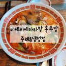 씨에씨에마라탕 | 불맛 가득 경남정보대맛집 씨에씨에마라탕 홍주방 후기