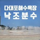 다대포해수욕장-낙조분수 | 📍부산 다대포해수욕장 꿈의 낙조분수 아이들 물놀이 시원한 분수쇼 부산 분수쇼 추천